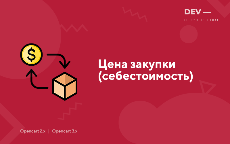 Цена закупки (себестоимость) для OpenCart