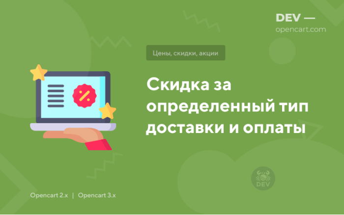 Знижка за певний тип доставки та оплати