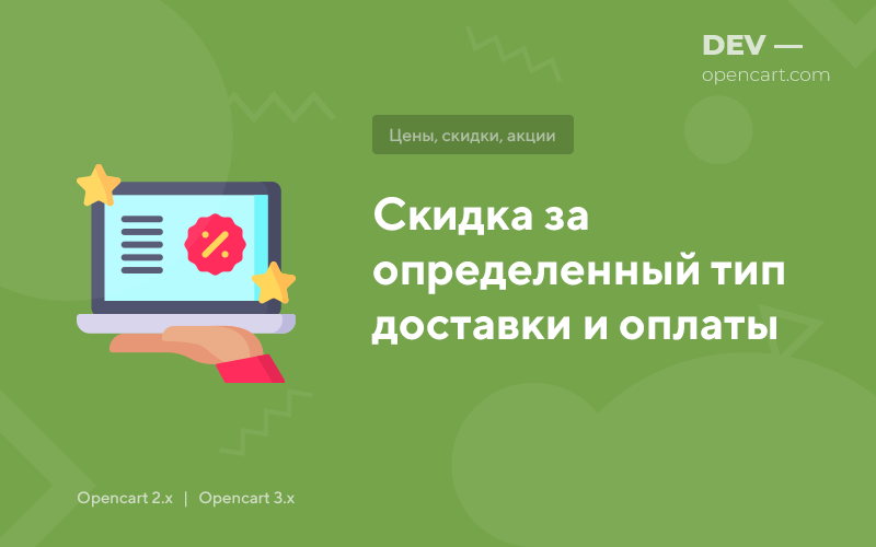 Скидка за определенный тип доставки и оплаты для OpenCart