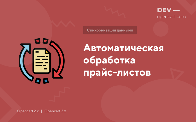 Автоматическая обработка прайс-листов для OpenCart