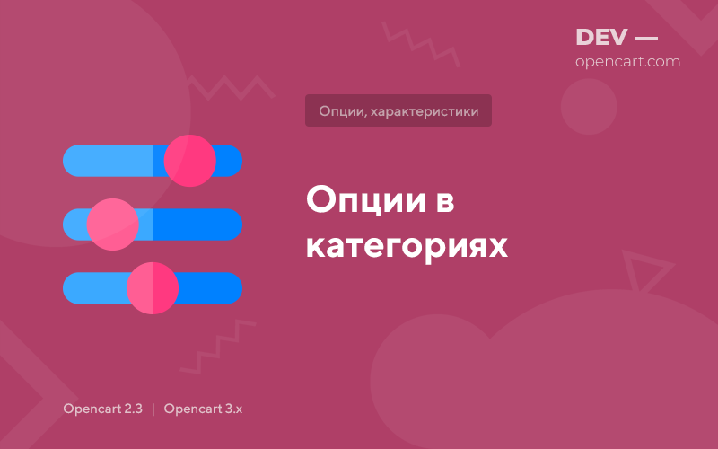 Options in categories for OpenCart