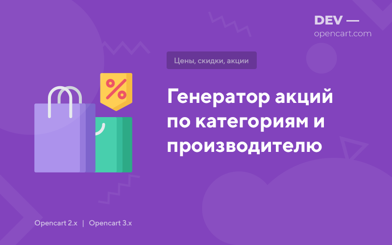 Генератор акций по категориям и производителю для OpenCart