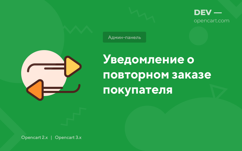 Buyer reorder notification for OpenCart