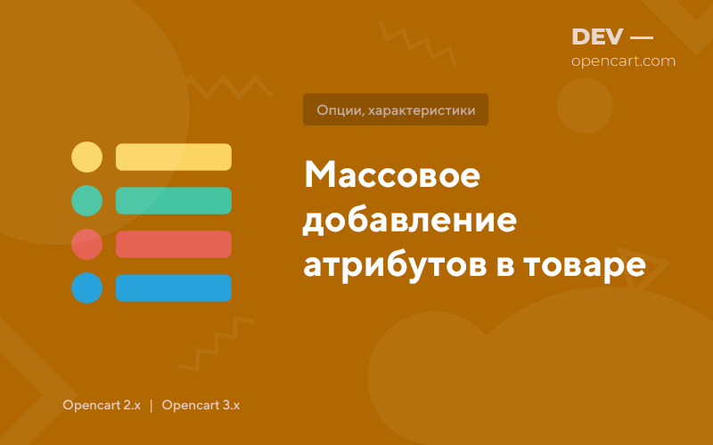 Быстрое добавление атрибутов в товар OpenCart