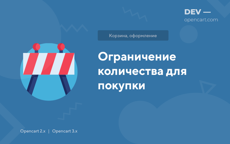 Ограничение количества для покупки для OpenCart