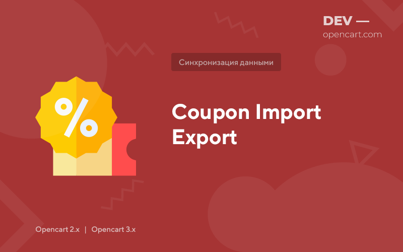 Export/import coupons for OpenCart