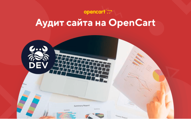 Аудит сайта на OpenCart