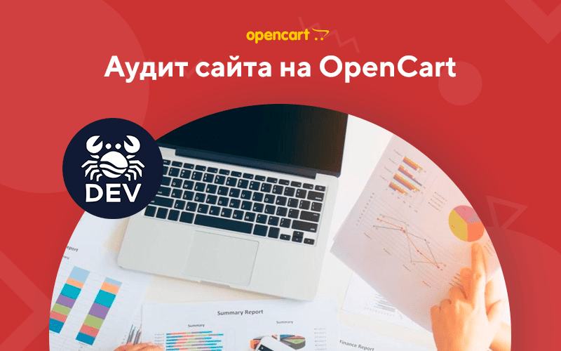 Аудит сайта на OpenCart