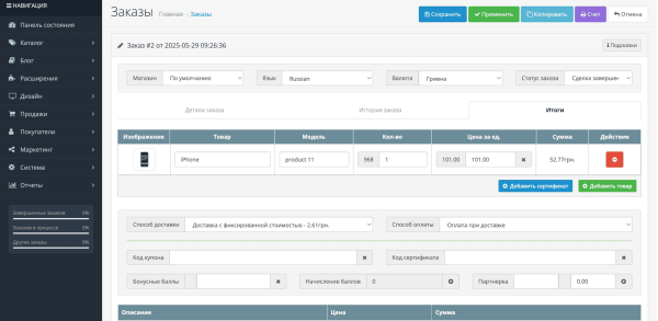Менеджер заказов PRO для OpenCart