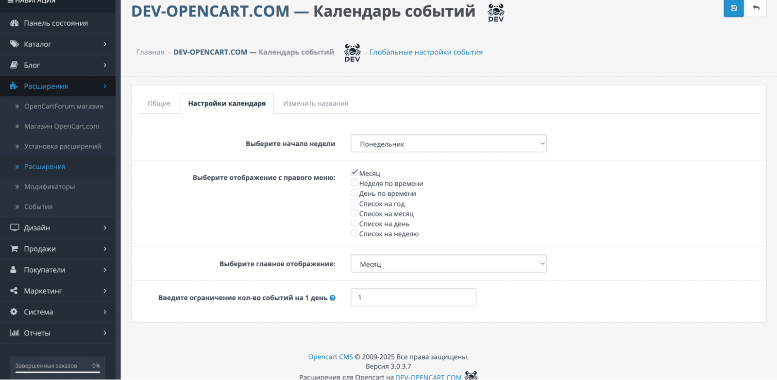 Календарь событий OpenCart