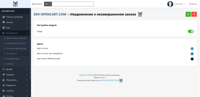 Уведомление о незавершенном заказе OpenCart