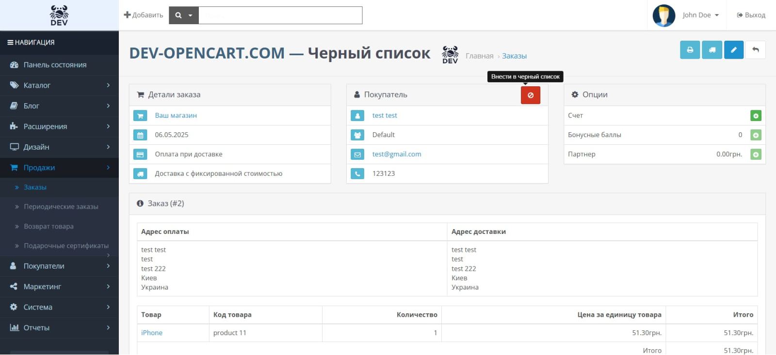 Черный список покупателей для OpenCart