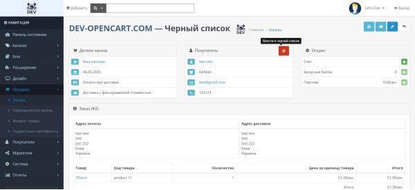 Черный список покупателей для OpenCart