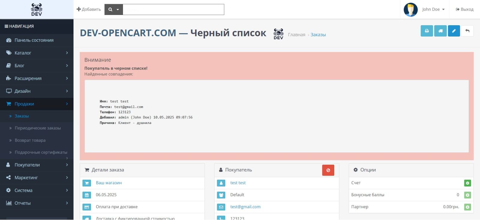 Черный список покупателей для OpenCart