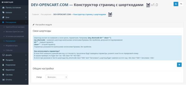 Конструктор страниц с шорткодами для OpenCart