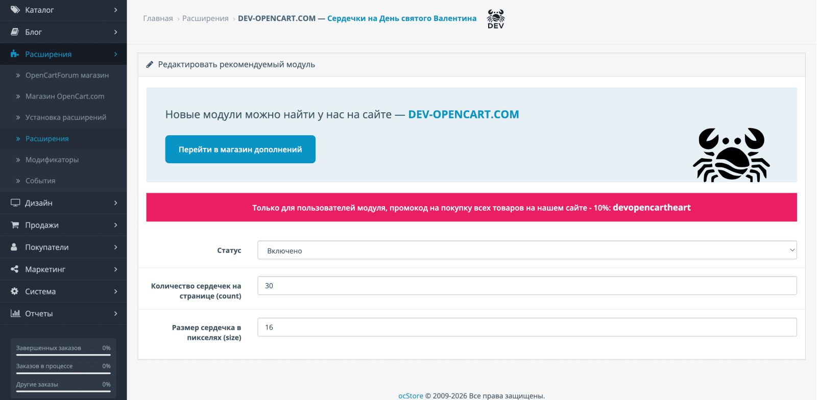 Сердечки на День святого Валентина для OpenCart