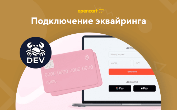 Подключение эквайринга для OpenCart
