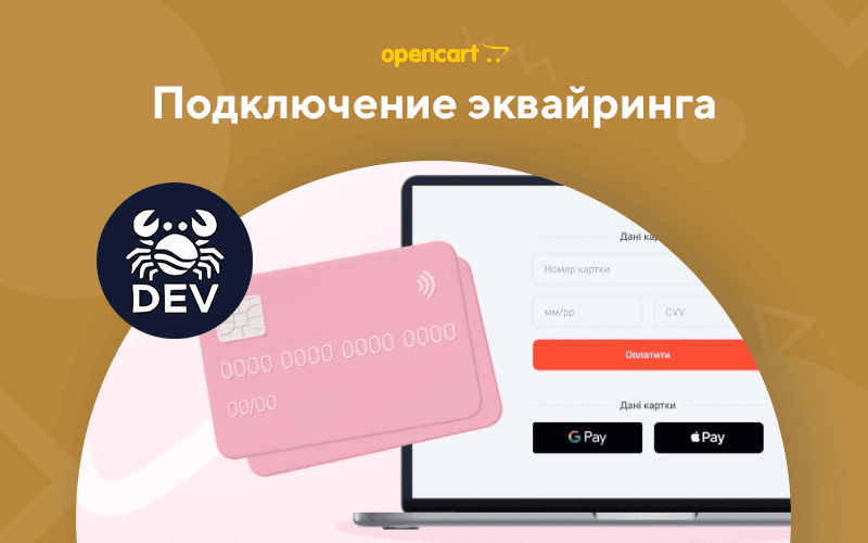 Подключение эквайринга для OpenCart