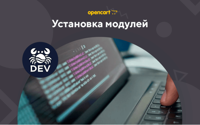 Установка модулей для OpenCart