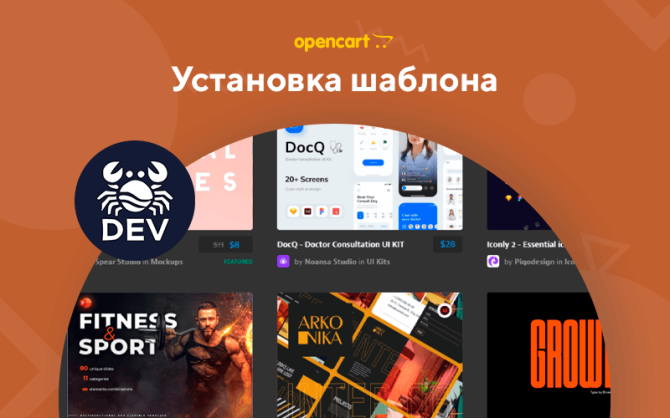 Установка шаблона для OpenCart