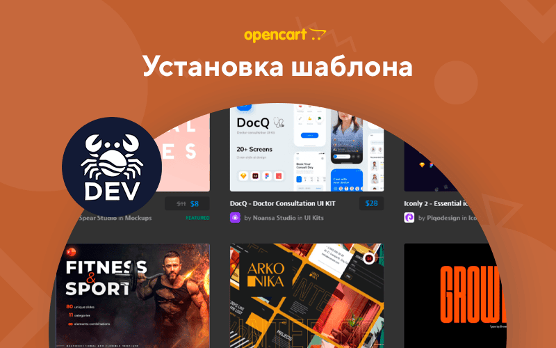 Установка шаблона для OpenCart