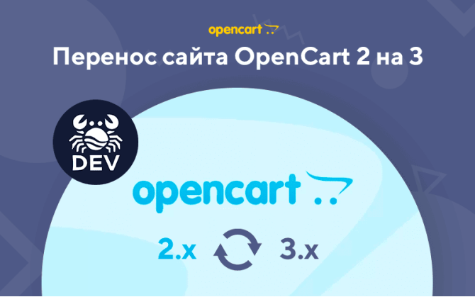 Перенос сайта OpenCart 2.x на 3.x