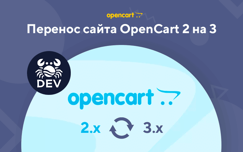 Перенос сайта OpenCart 2.x на 3.x
